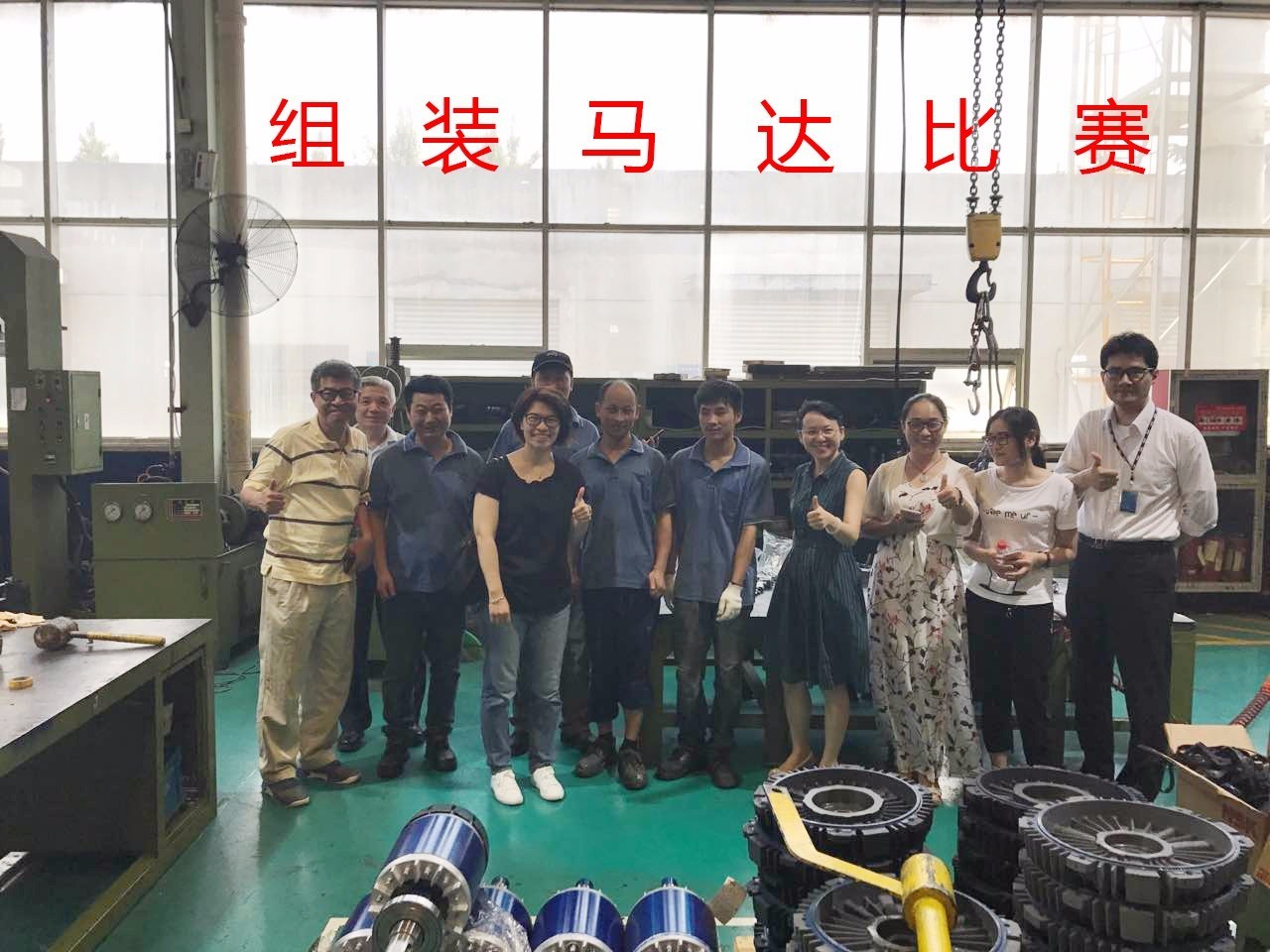 東元電機(jī)馬達(dá)現(xiàn)場(chǎng)組裝比賽