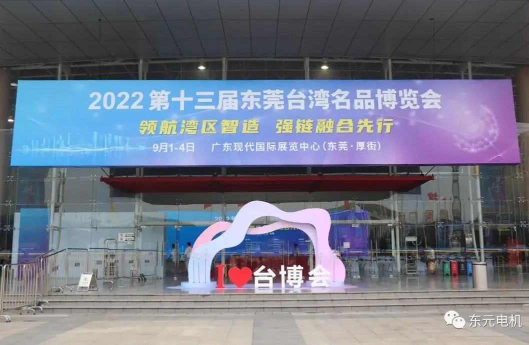 2022年?yáng)|元電機(jī)-東莞臺(tái)灣名品博覽會(huì)